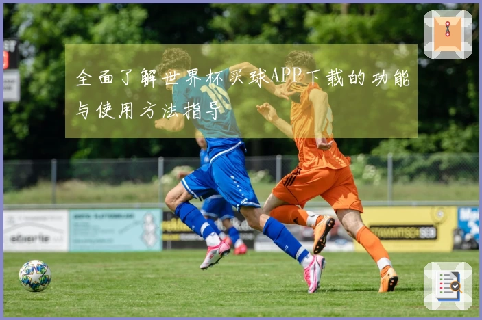 全面了解世界杯买球APP下载的功能与使用方法指导