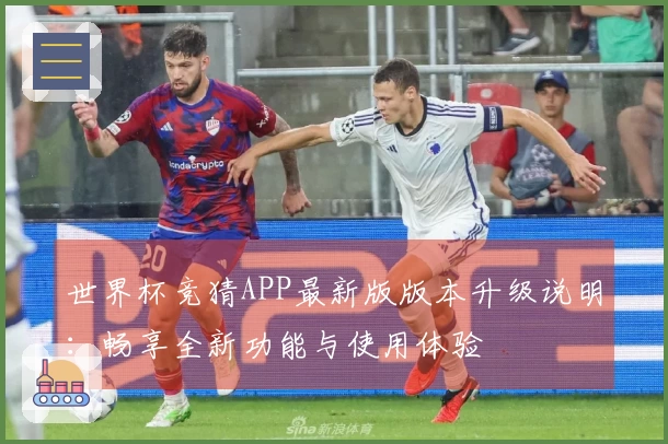世界杯竞猜APP最新版版本升级说明：畅享全新功能与使用体验