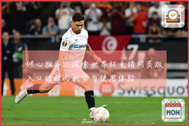 倾心推荐：探索世界杯竞猜网页版入口的核心优势与使用体验