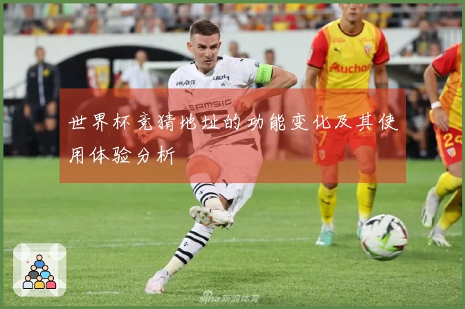 世界杯竞猜地址的功能变化及其使用体验分析